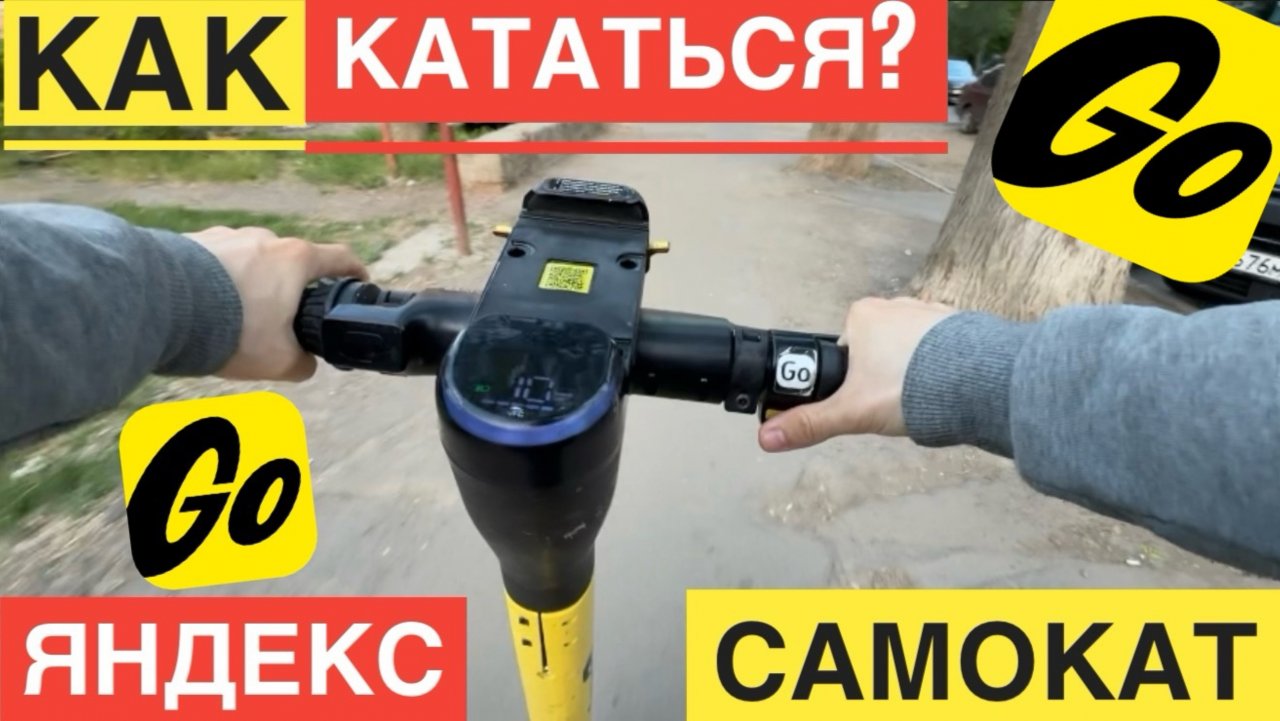 КАК ПОЛЬЗОВАТЬСЯ ЯНДЕКС САМОКАТОМ КАК УПРАВЛЯТЬ. КАК ОТКЛЮЧИТЬ САМОКАТ ЯНДЕКС. ПОЕЗДКА НА САМОКАТЕ