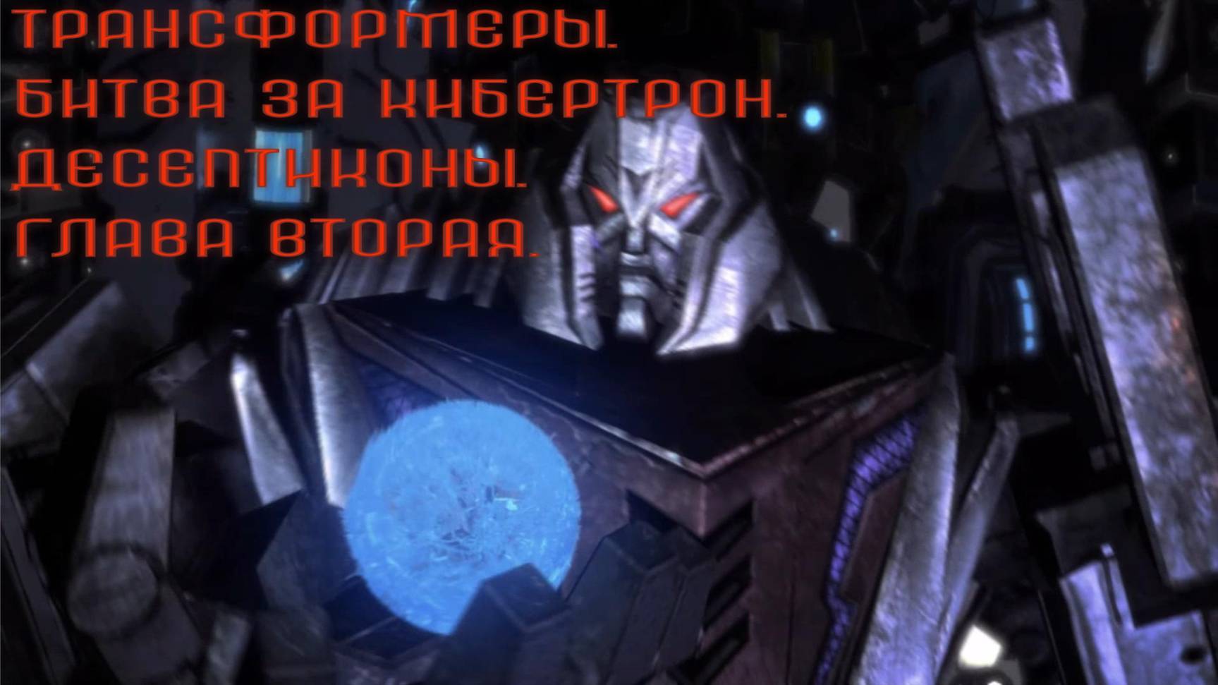 Трансформеры. Битва за Кибертрон.Десептиконы. Глава вторая.