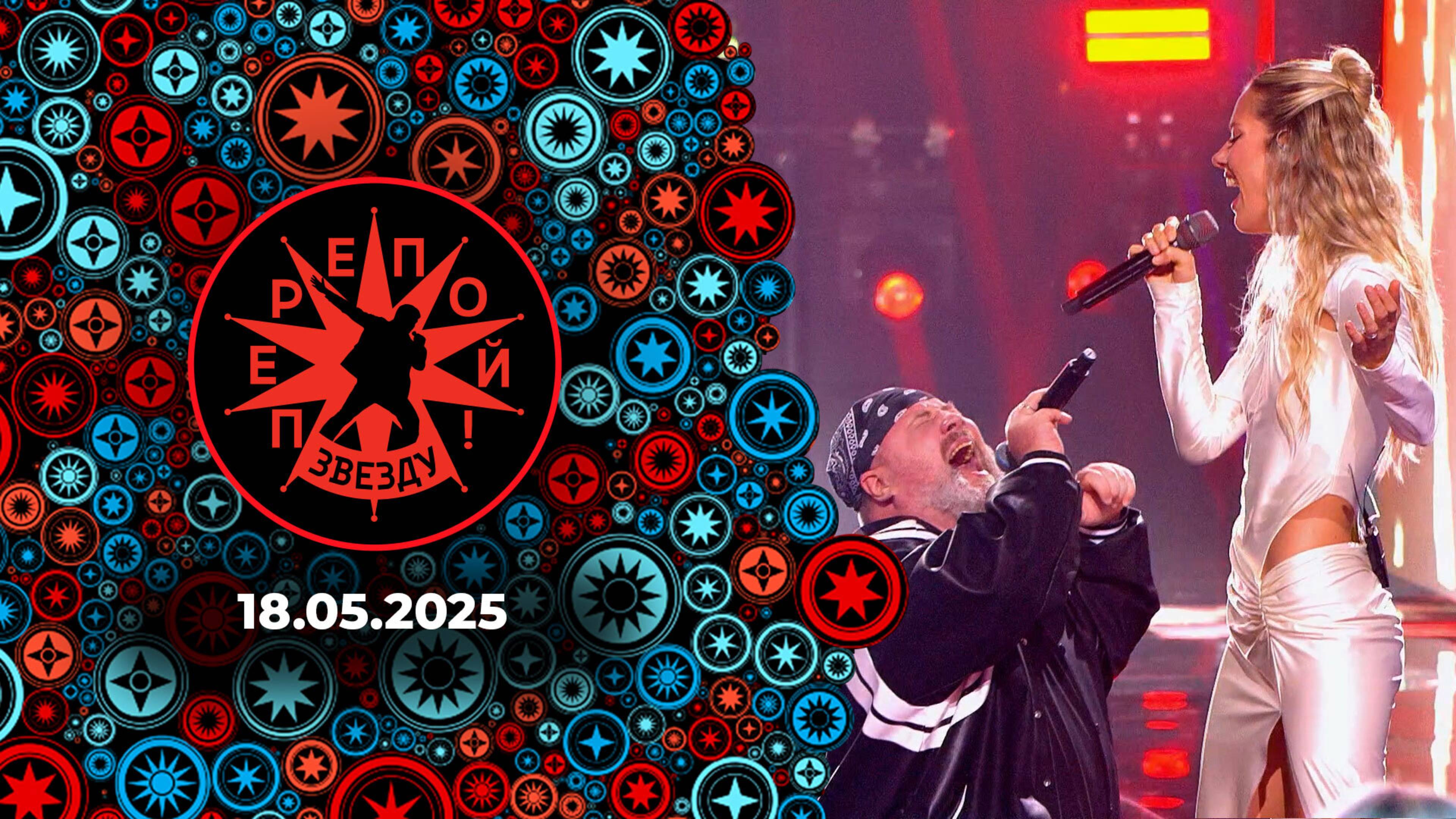Перепой звезду! Выпуск от 18.05.2025