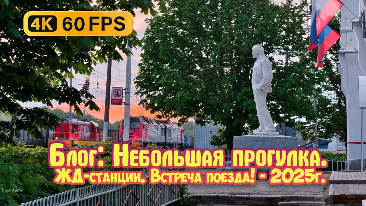 Блог: Небольшая прогулка до ЖД-станции. Встреча поезда! Город Михайлов Рязанская область.