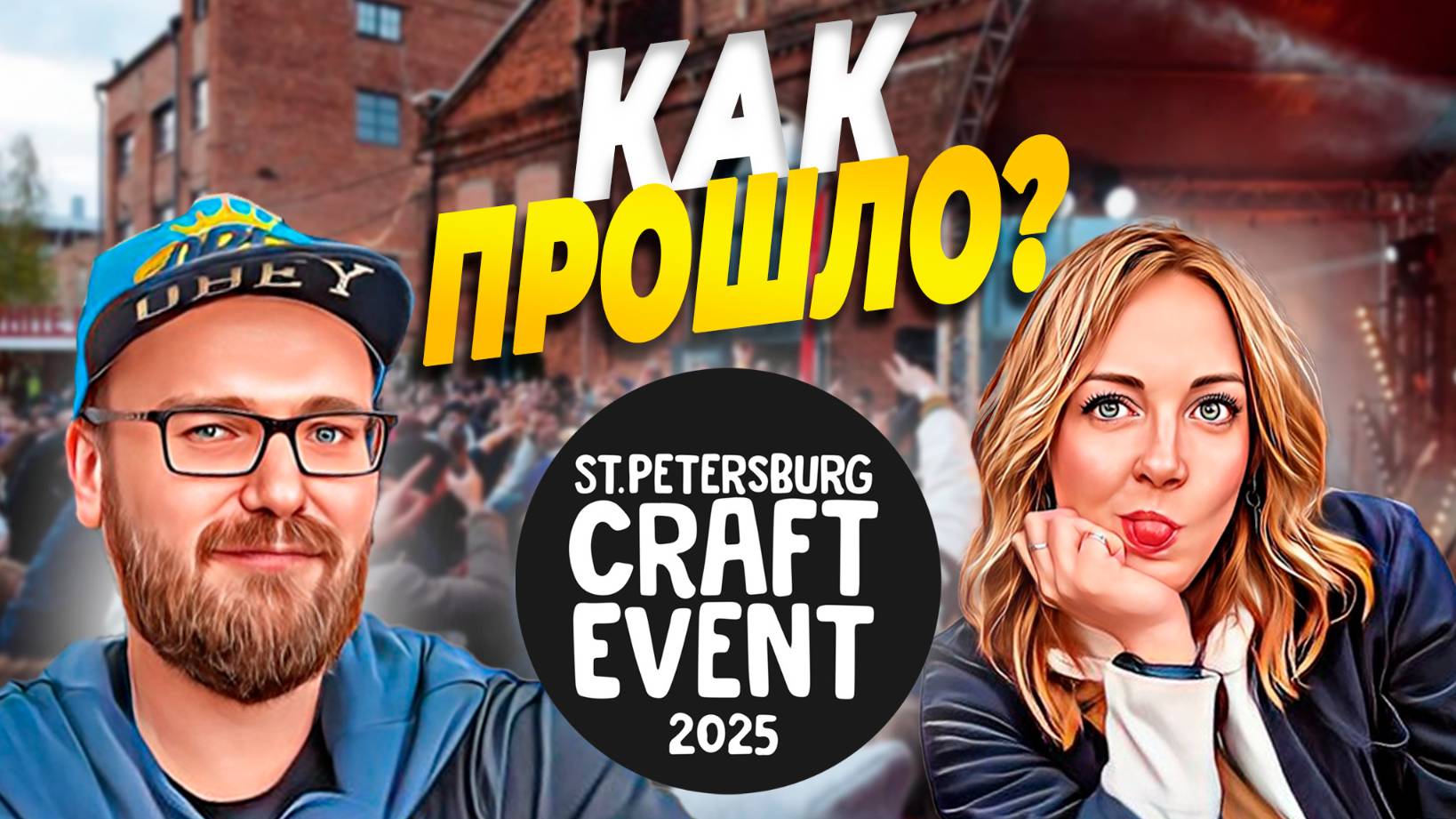 CRAFT EVENT 2025 | Что наливали? | 17-18 мая | Брусницын лофт