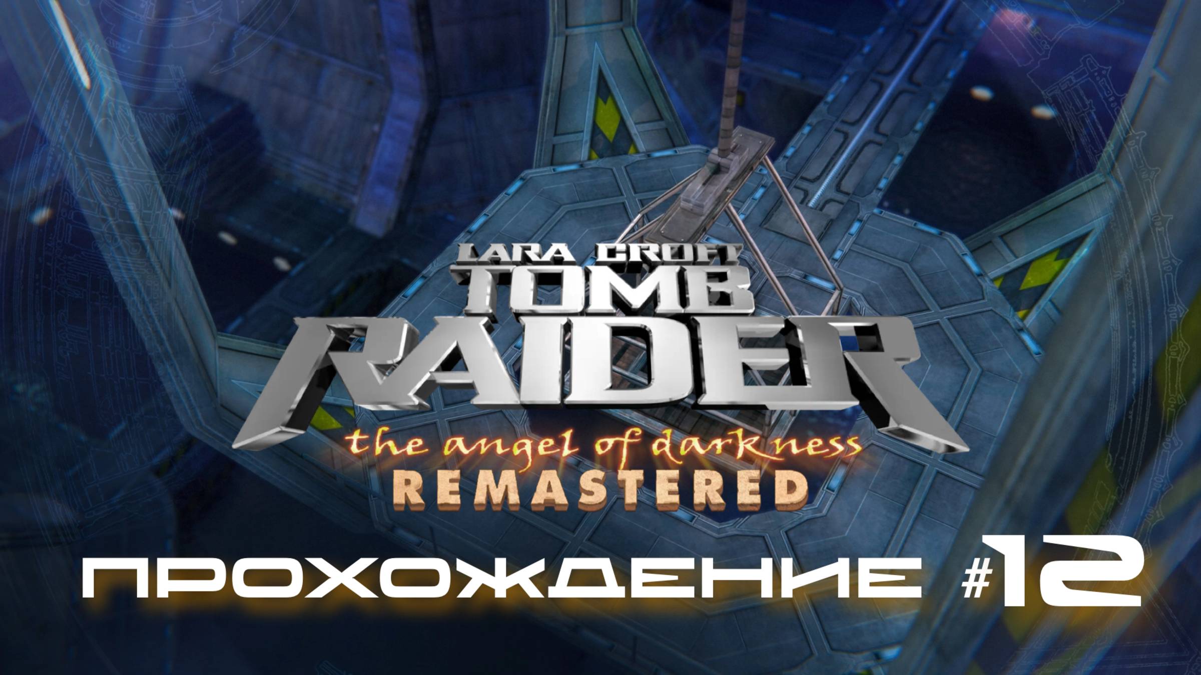 TOMB RAIDER: ANGEL OF DARKNESS REMASTERED - Прохождение #12. Громадная мутировавшая рыба