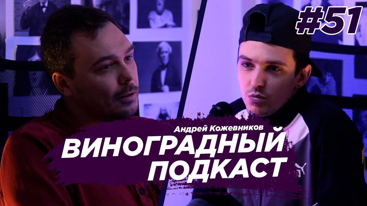 Андрей Кожевников - топ 20 баров, qr-коды, как жить в России. Виноградный Подкас