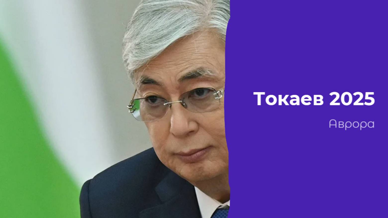 ТАРО #Аврора #гадание Токаев 2025