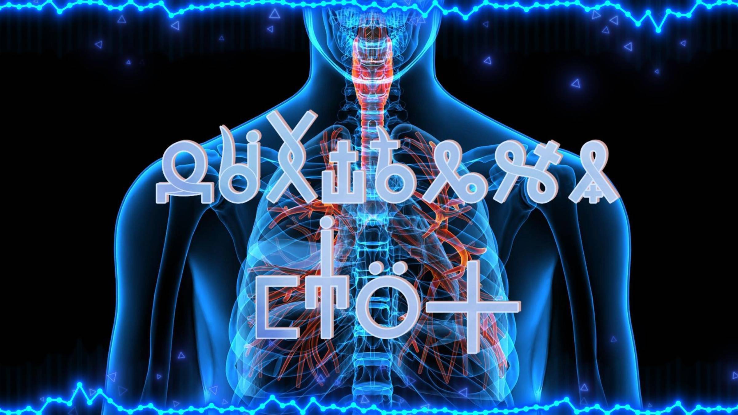 Фильм 10. Дыхательная Система Человека. ВсеЯСветная Грамота