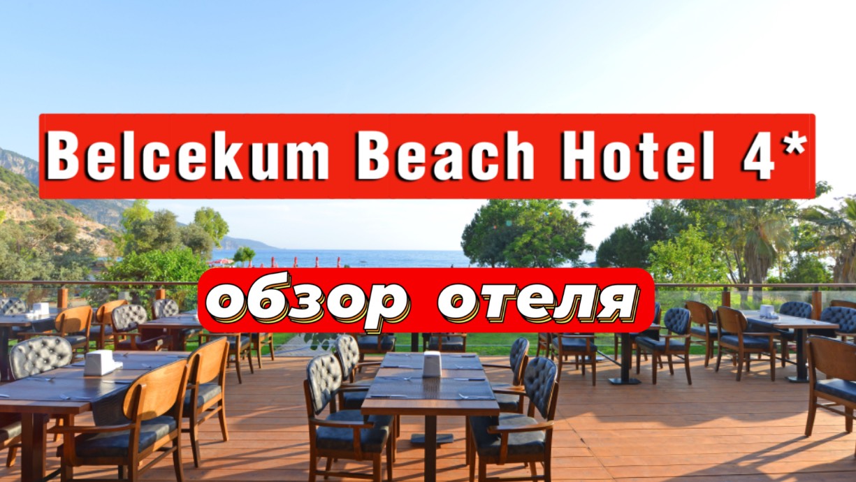 Belcekum Beach Hotel 4* обзор отеля Олюдениз