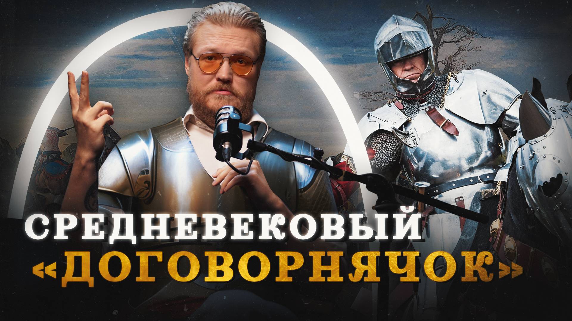 Битва тридцати ("Комнатный Рыцарь") / Минутная История