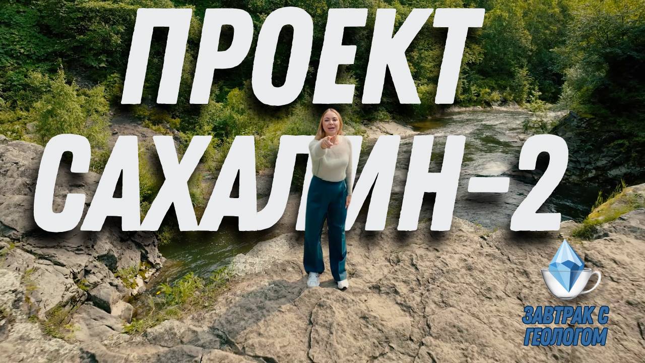 От рельефа до танкеров: как работает проект Сахалин-2