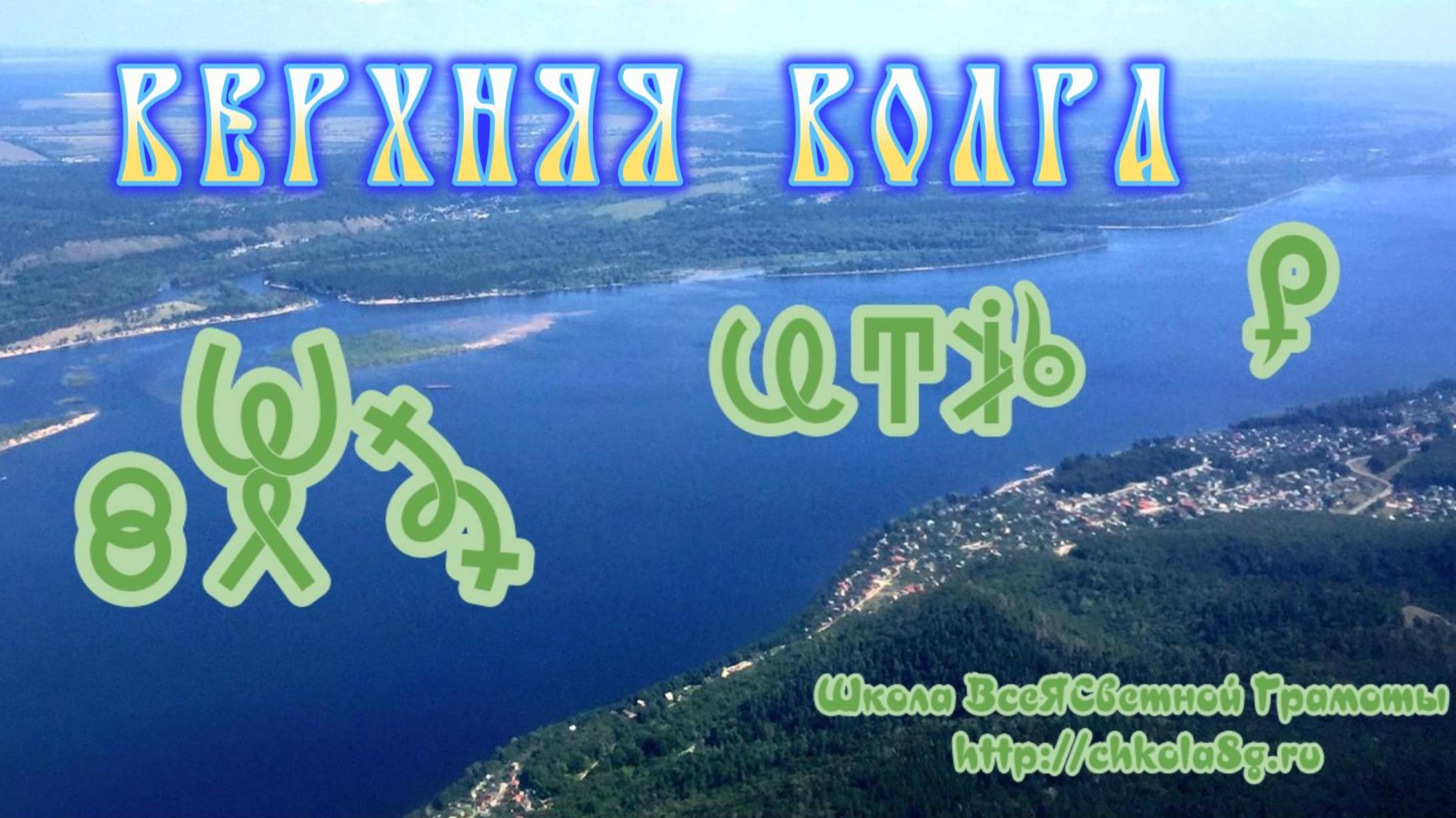 Фильм 11. Территории Верхней Волги. ВсеЯСветная Грамота