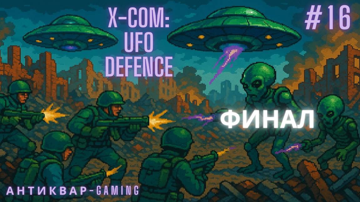 X-Com: UFO Defense. Серия 16. Финал
