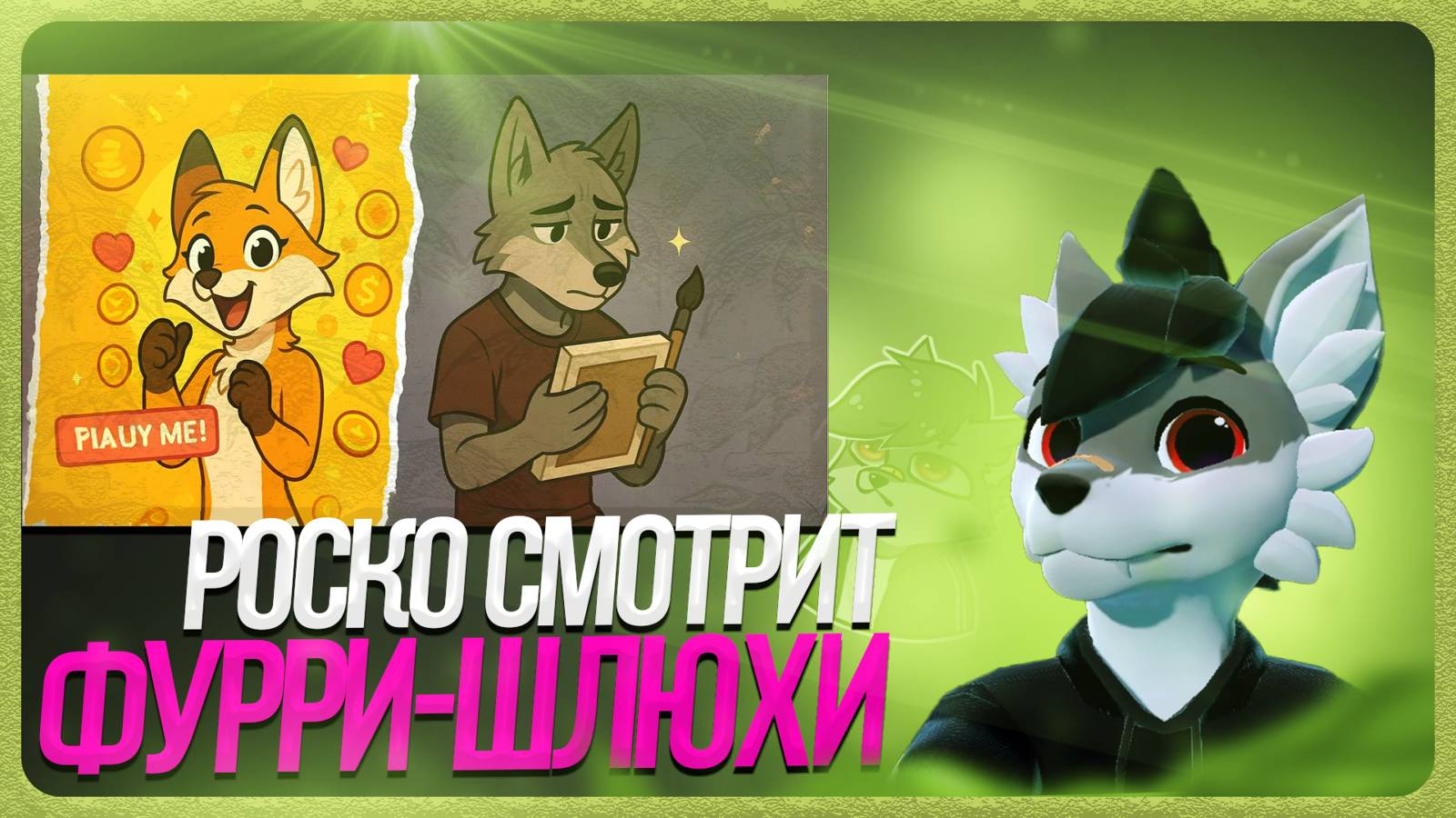 🐺 Роско смотрит 🍀Nava🍀 - ИМ НУЖЕН ТОЛЬКО ТВОЙ АВАТАР | ЦЕНА ЗА ПОПУЛЯРНОСТЬ