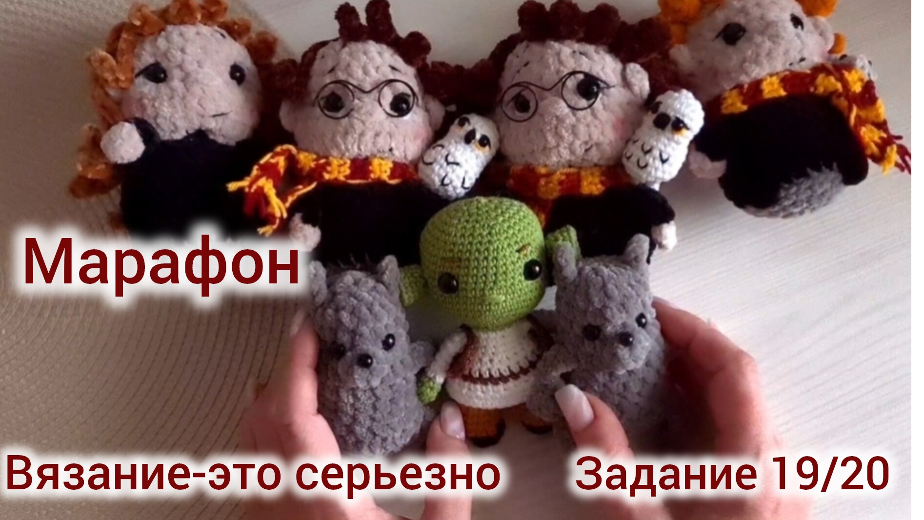 Марафон Вязание-это серьезно Задание 19/20