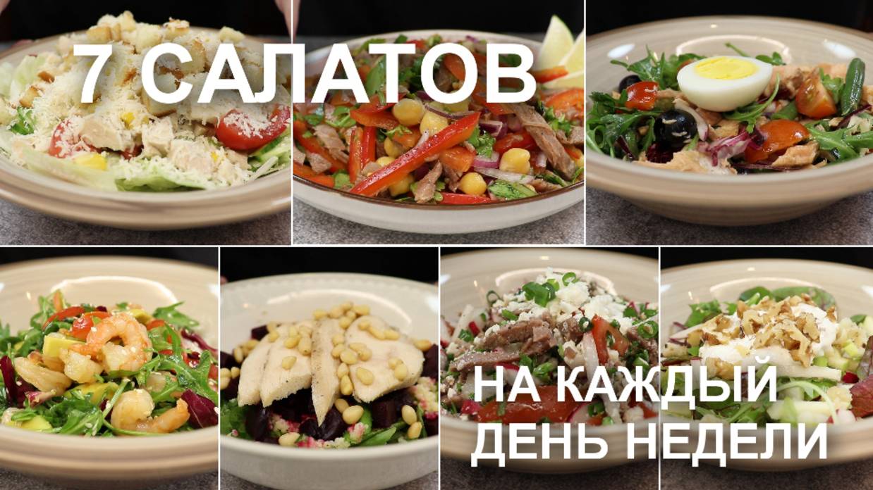 Лето близко! 7 рецептов салатов на ужин, на каждый день недели. Как их приготовить на скорую руку