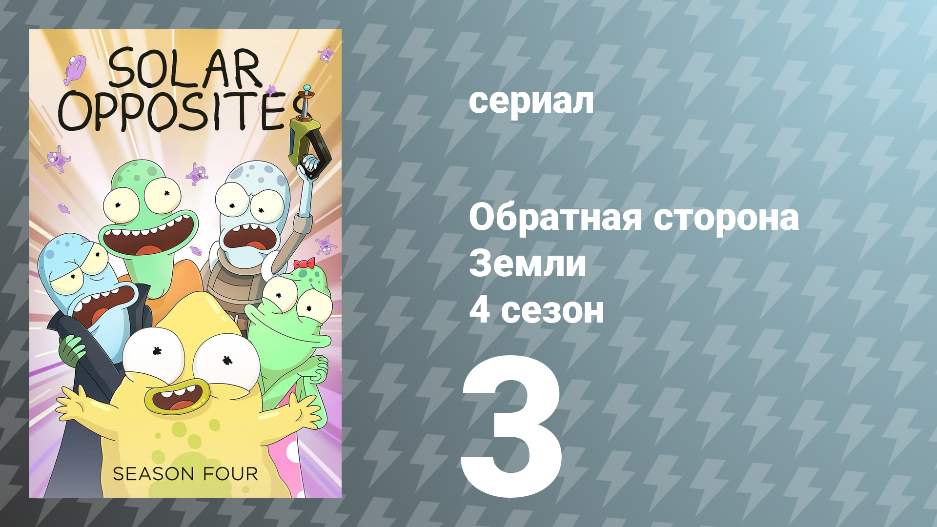 Обратная сторона Земли 4 сезон 3 серия (мультсериал, 2023)