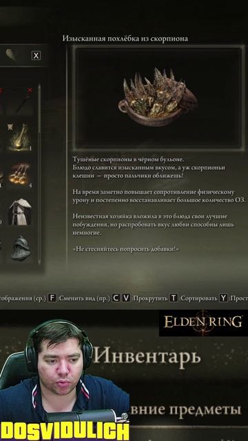Изысканная похлёбка из скорпиона ★ Elden Ring #eldenring #shadowoftheerdtree
