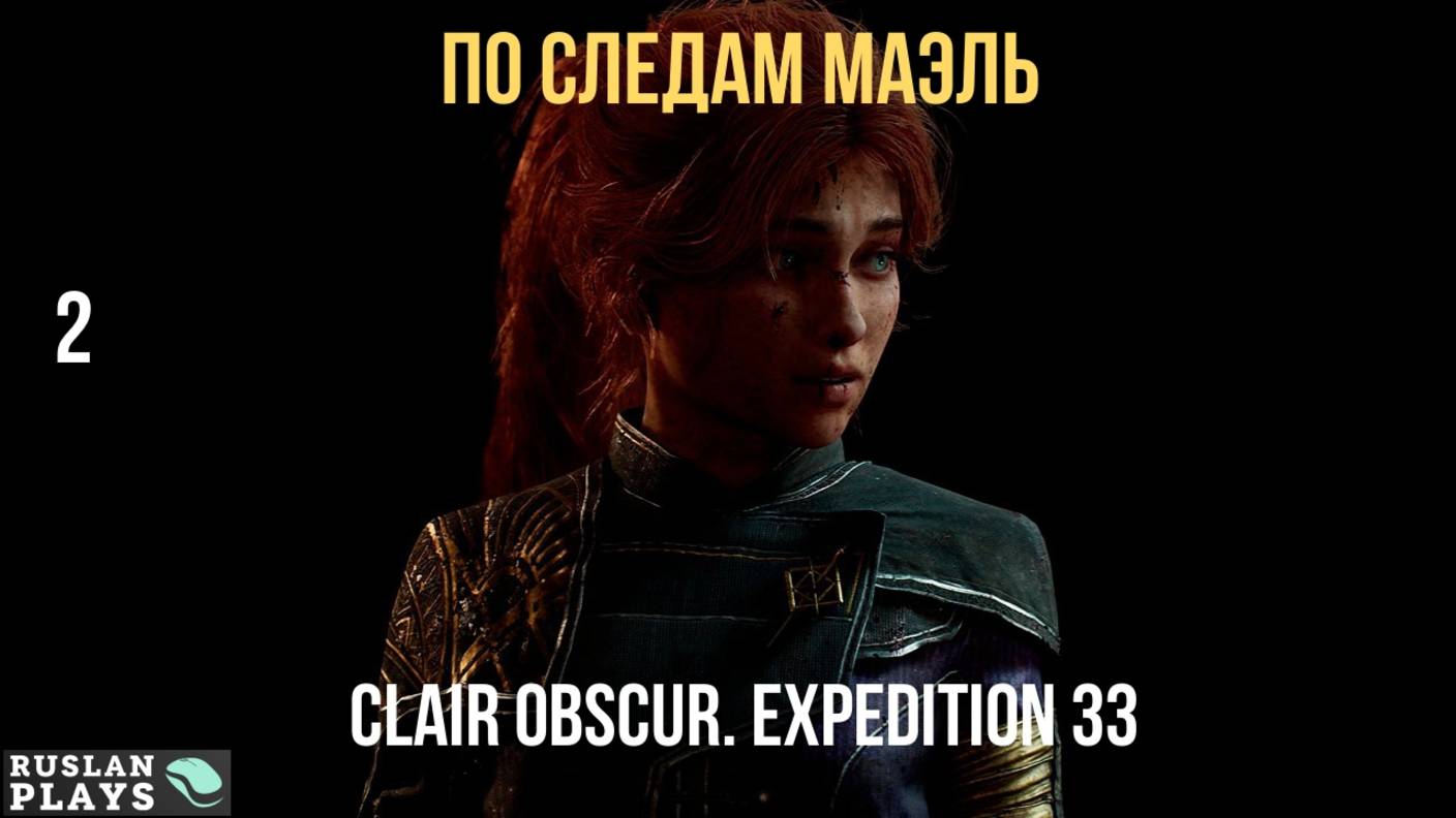 Clair Obscur. Expedition 33 🔥 По следам Маэль #2