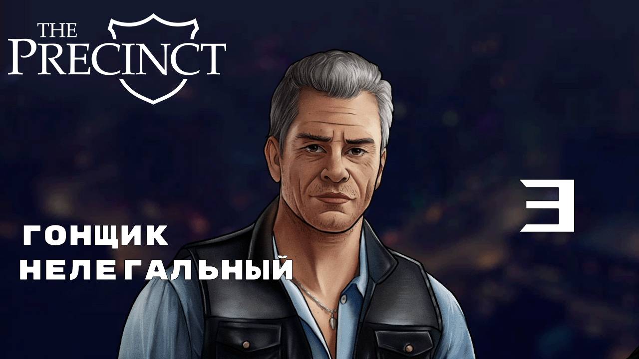 РАБОТА ПОД ПРИКРЫТИЕМ ► The Precinct № 3