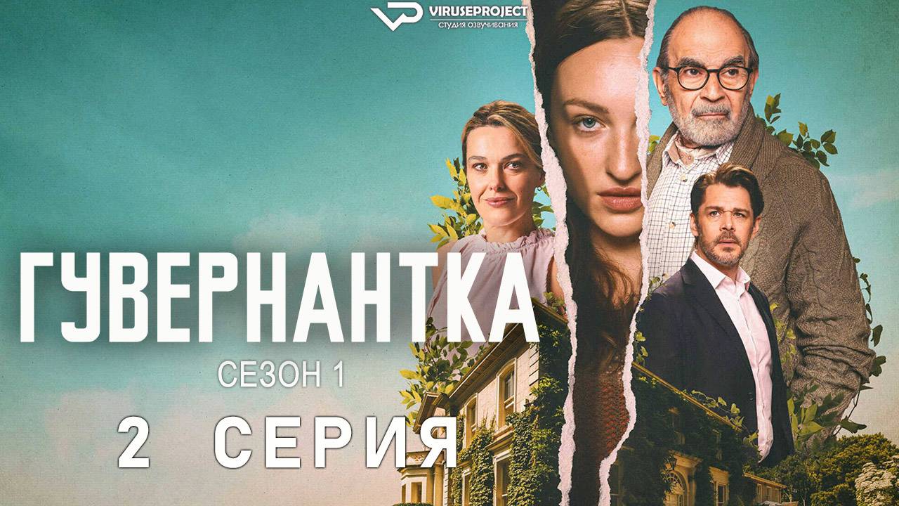 Гувернантка / 2 из 4 / 2025, триллер, сериал, Дэвид Суше