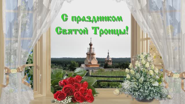 С праздником Святой Троицы! Пусть в доме Вашем царим любовь и покой! Бог любит Троицу!