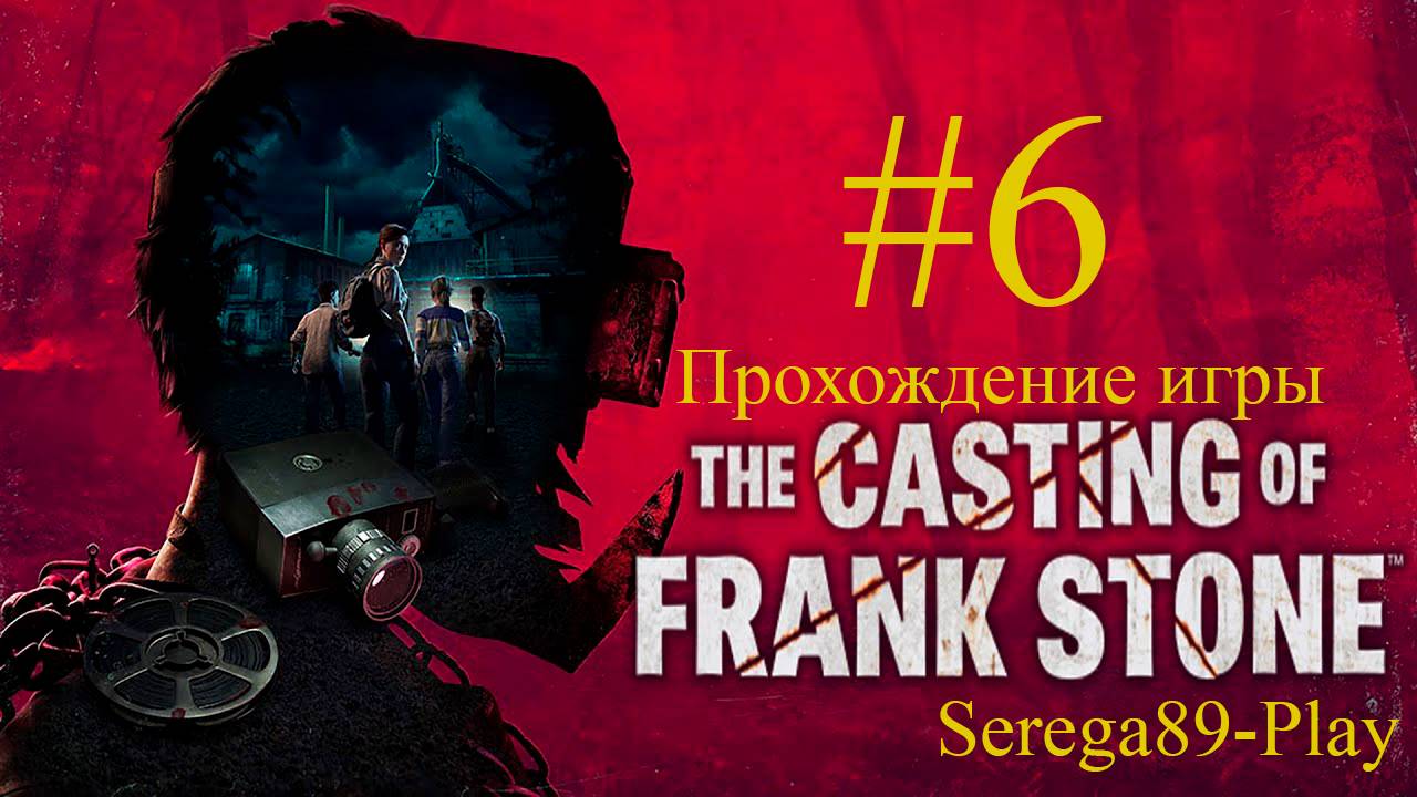 The Casting of Frank Stone #6
