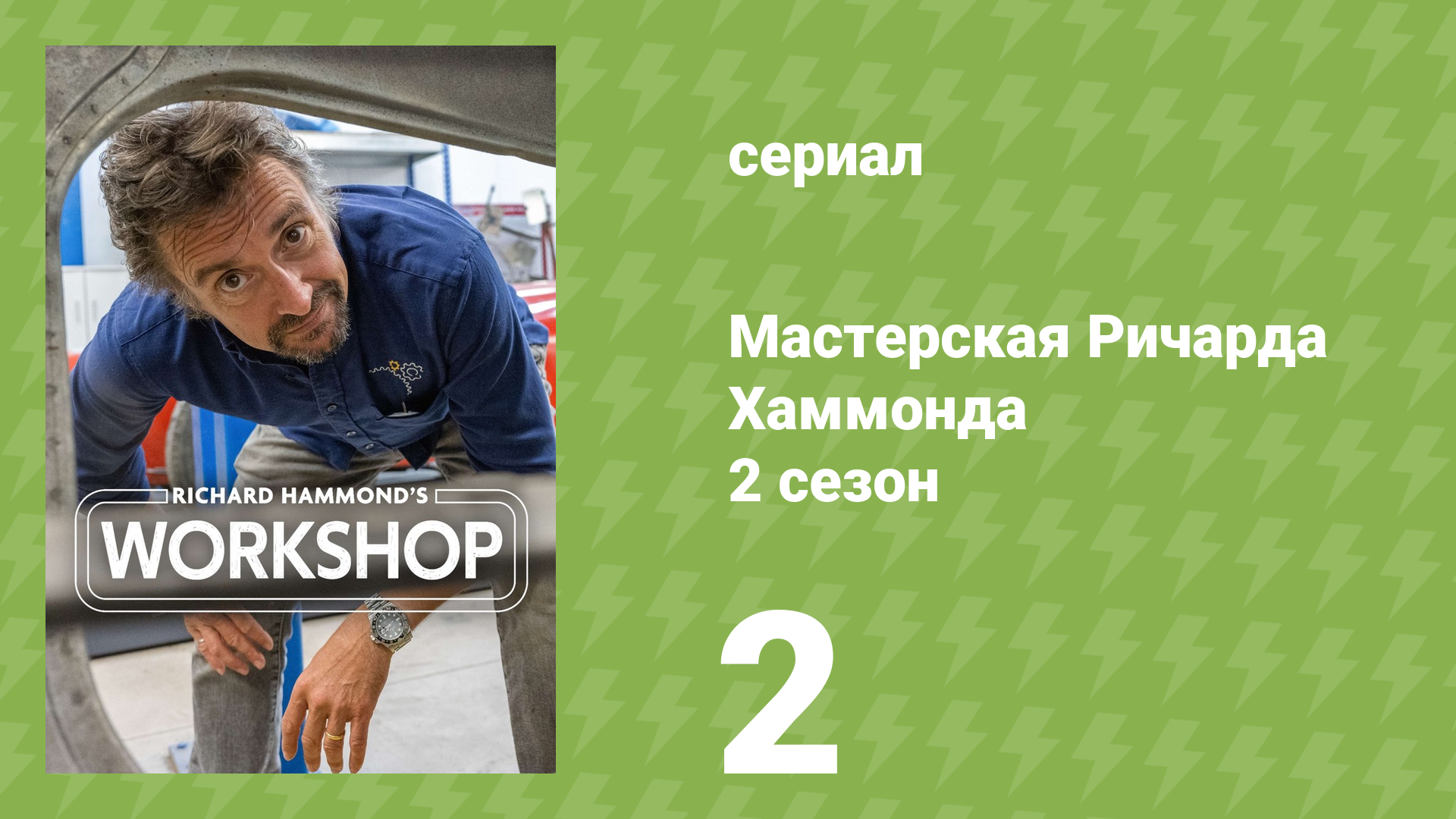Мастерская Ричарда Хаммонда 2 сезон 2 серия «Давление растёт» (документальный сериал, 2021)