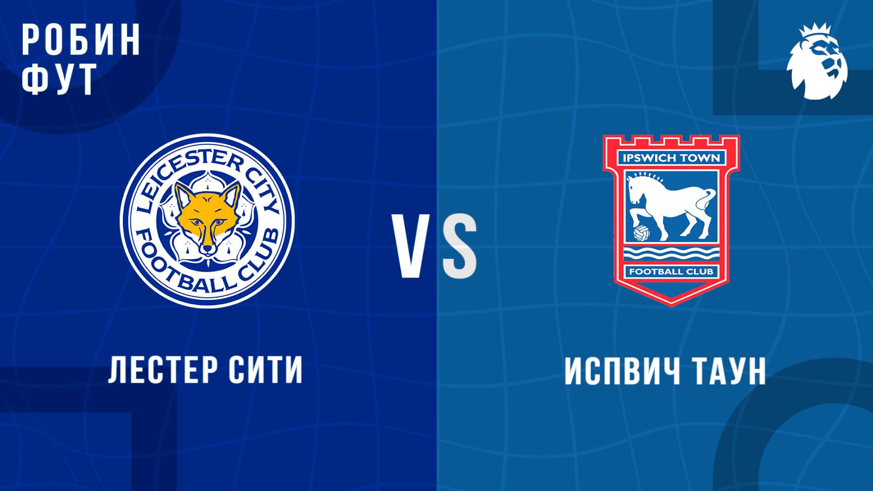 18.05.2025 | 17:00 | Лестер - Ипсвич | ПРЯМАЯ ТРАНСЛЯЦИЯ НА РУССКОМ | Павел Журавлев