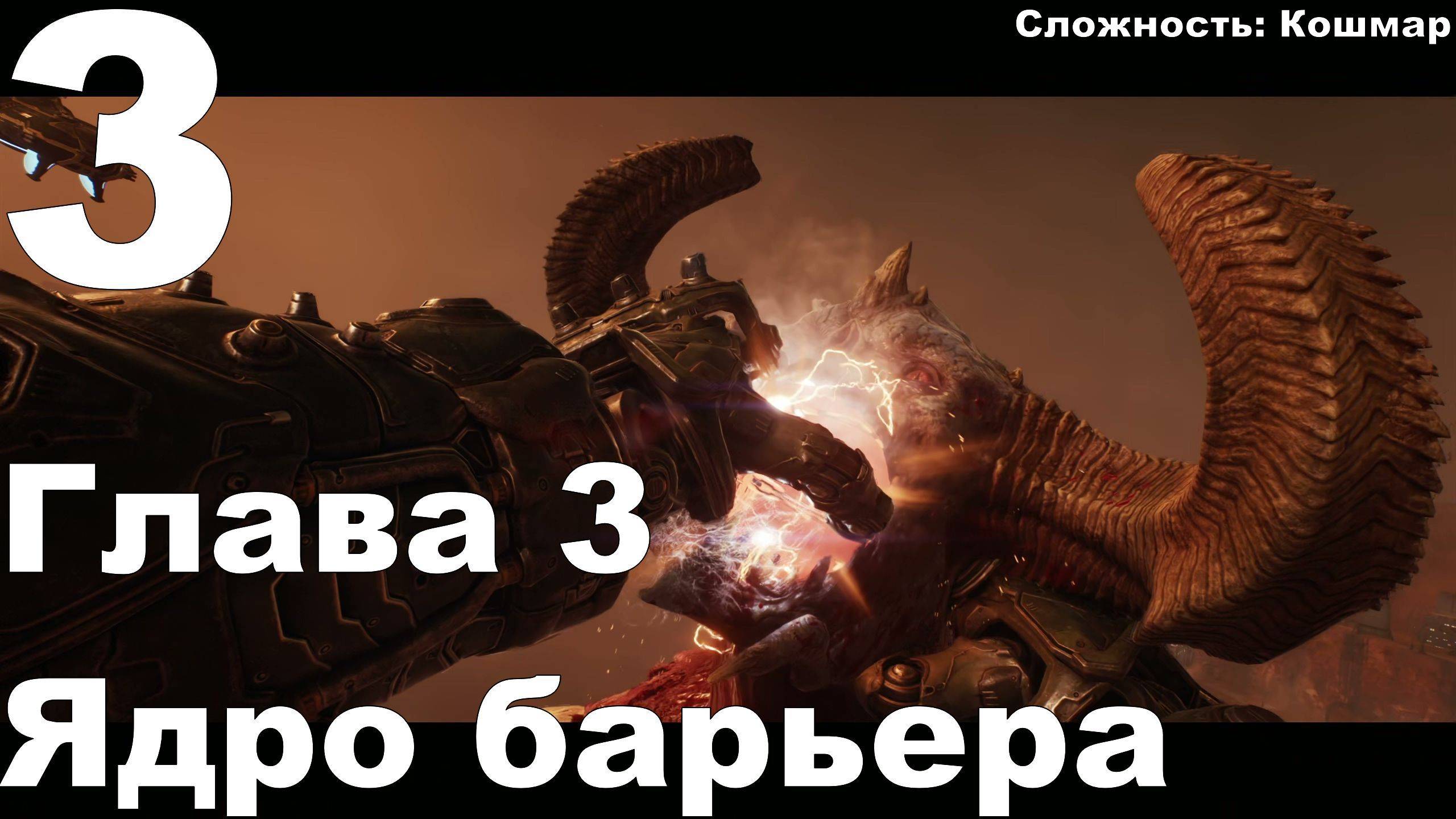 Прохождение DOOM The Dark Ages №3 - Глава 3 Ядро барьера (Кошмар)