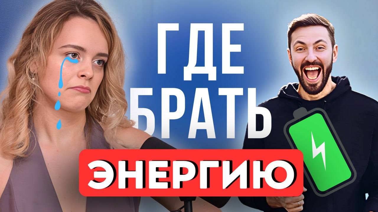 Откуда Брать Энергию И Как Удержать Ее На Высоком Уровне