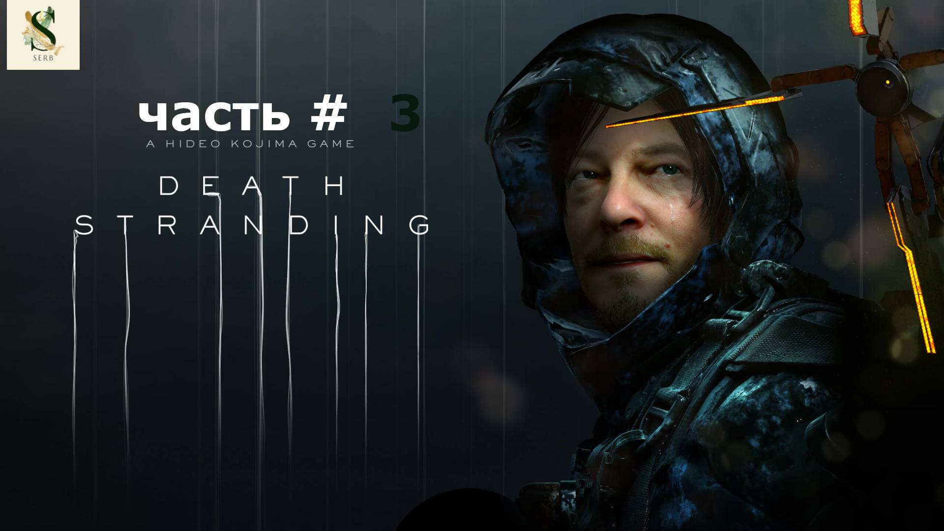 ЧАСТЬ # 3 Death Stranding прохождение.