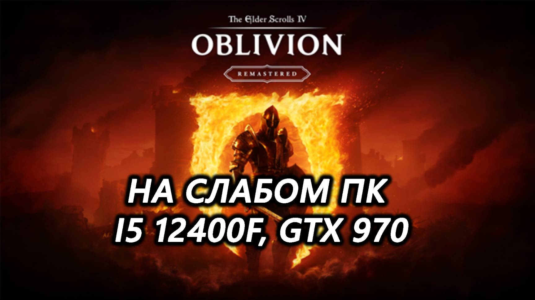 The Elder Scrolls 4 Oblivion Remastered LUMEN BEGONE на слабом пк (GTX 970)