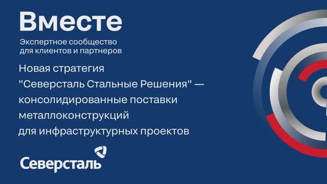Новая стратегия «Северсталь Стальные Решения»