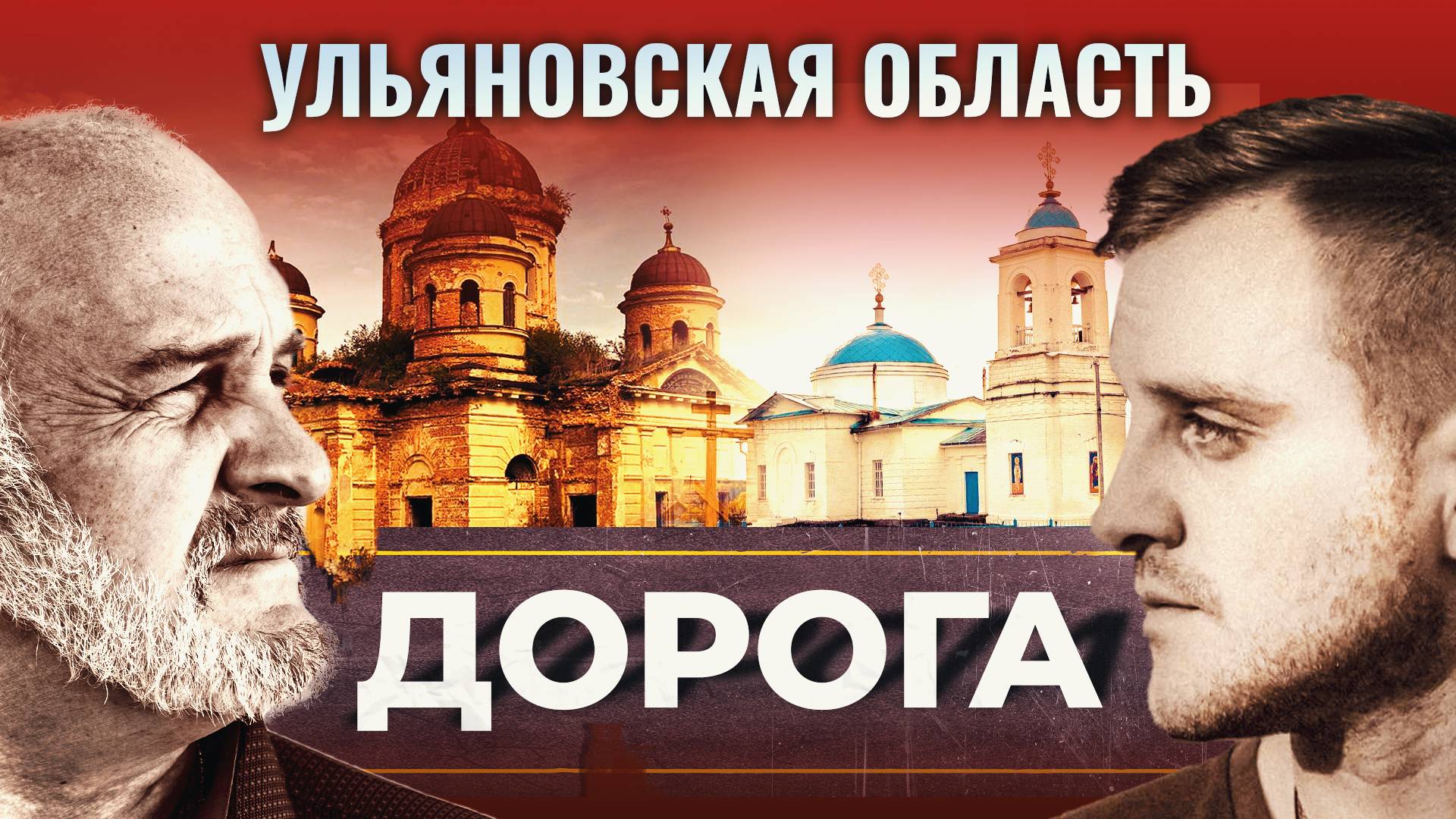 Пенза и Ульяновская область. Дорога. 2 серия