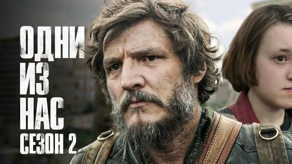 Одни из нас (2-й сезон) 6 серия — The Last of Us / Прямой Эфир Без Перевода на Английском