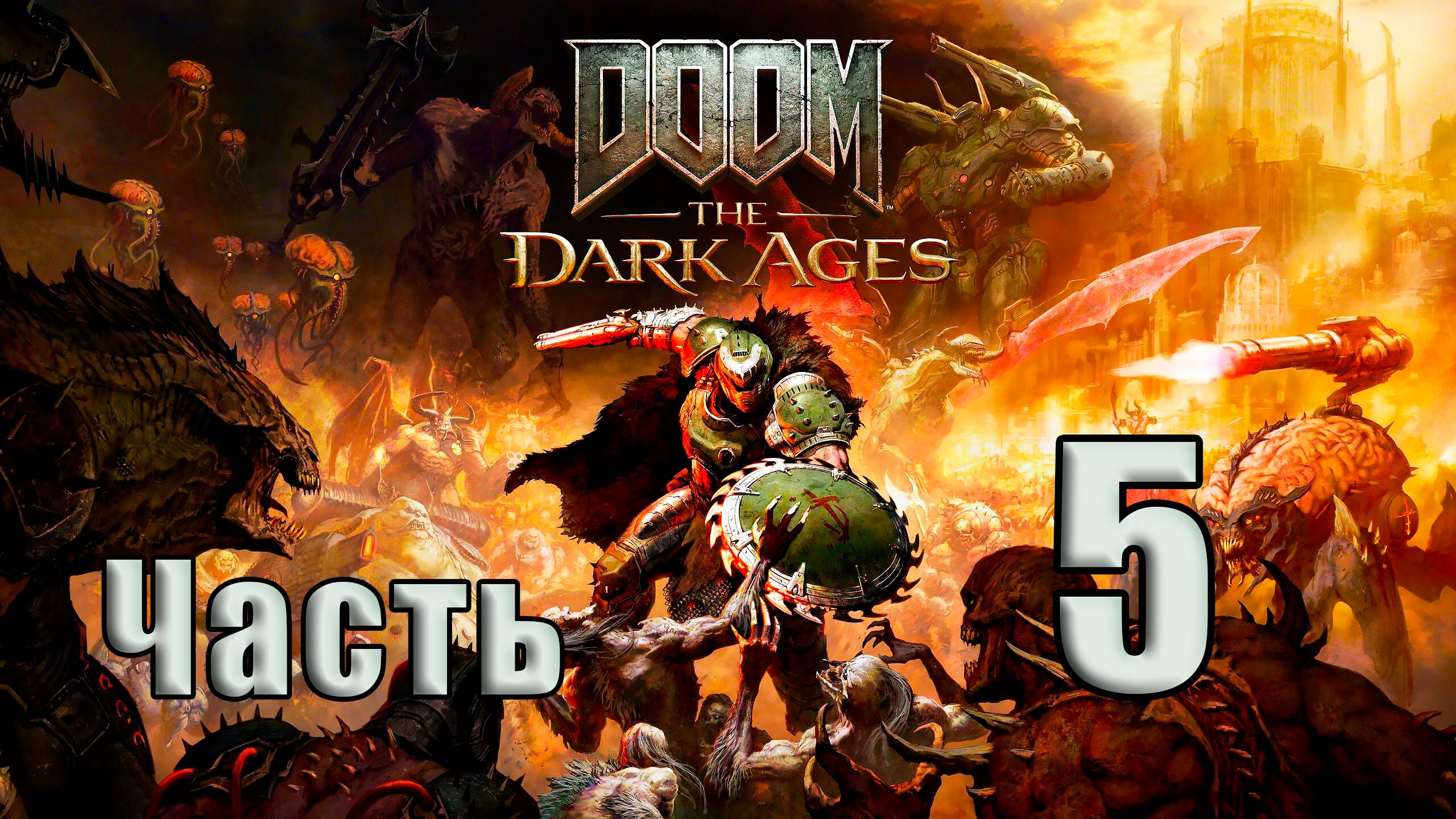 🛑СТРИМ🛑DOOM The Dark Ages ➤ на - ПК🛑Часть # 5🛑