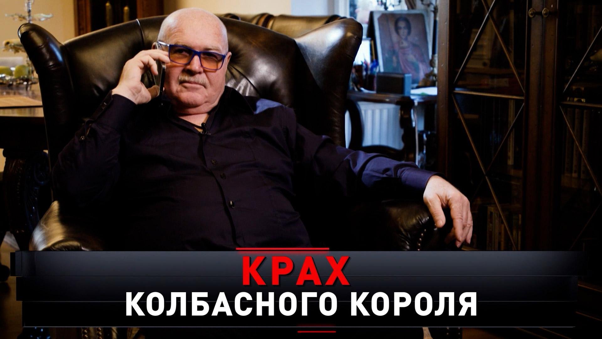 «Крах колбасного короля» | «Новые русские сенсации»