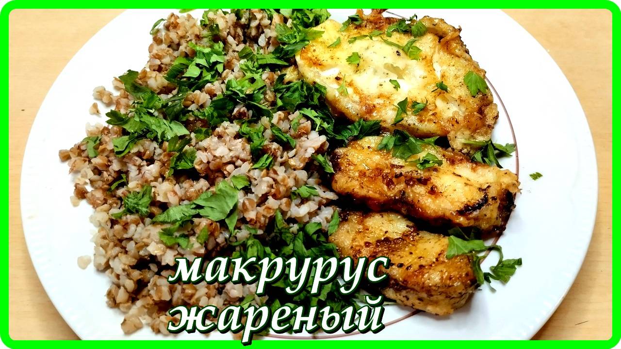 ЖАРЕНЫЙ МАКРУРУС  ОЧЕНЬ ВКУСНО И ПРОСТО