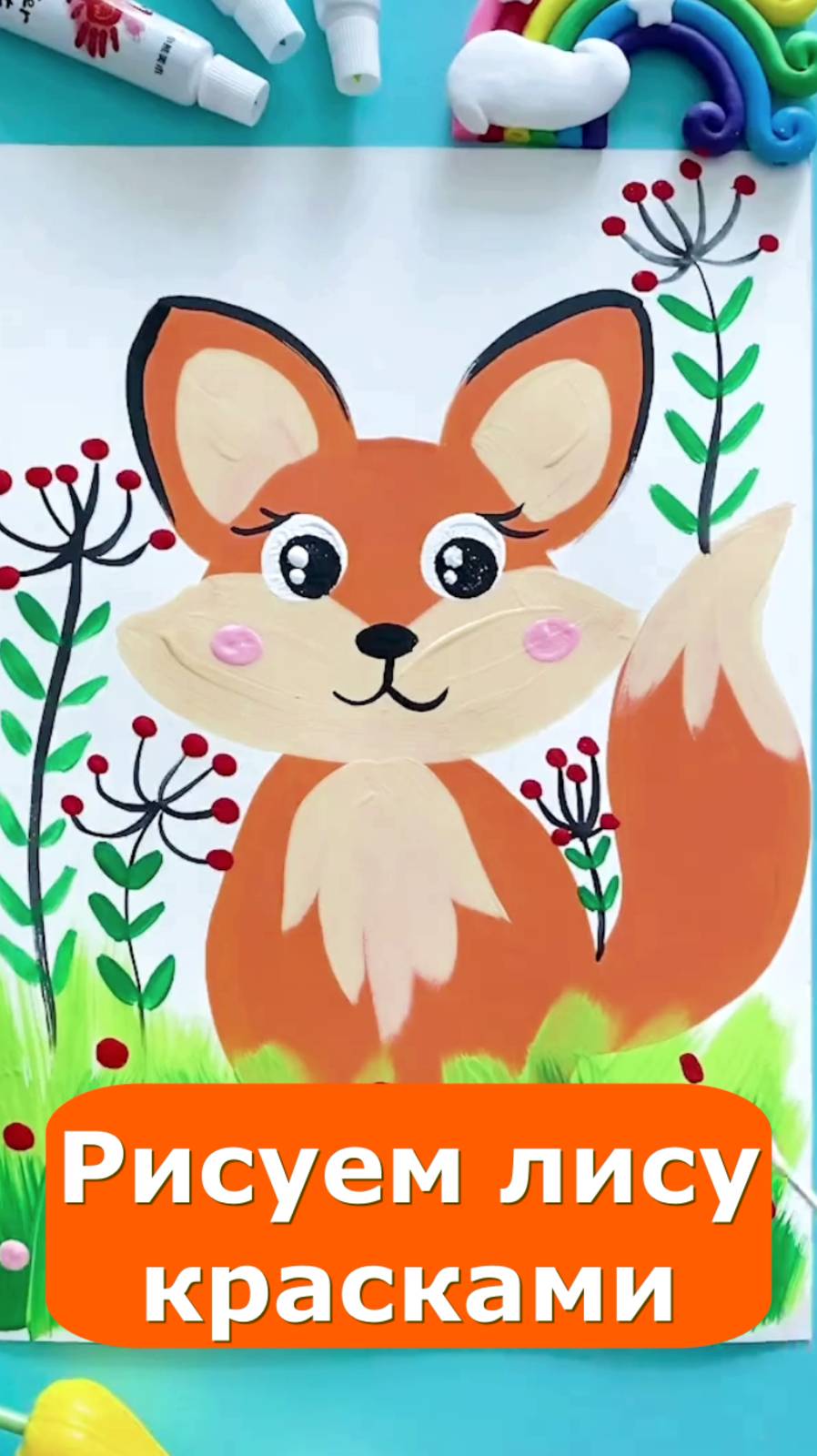 Лиса рисунок красками для детей.