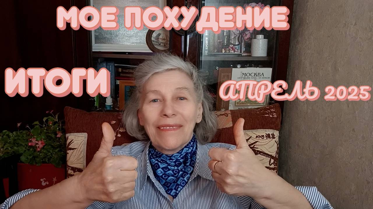 Подвожу итоги | Мое похудение | Апрель 2025