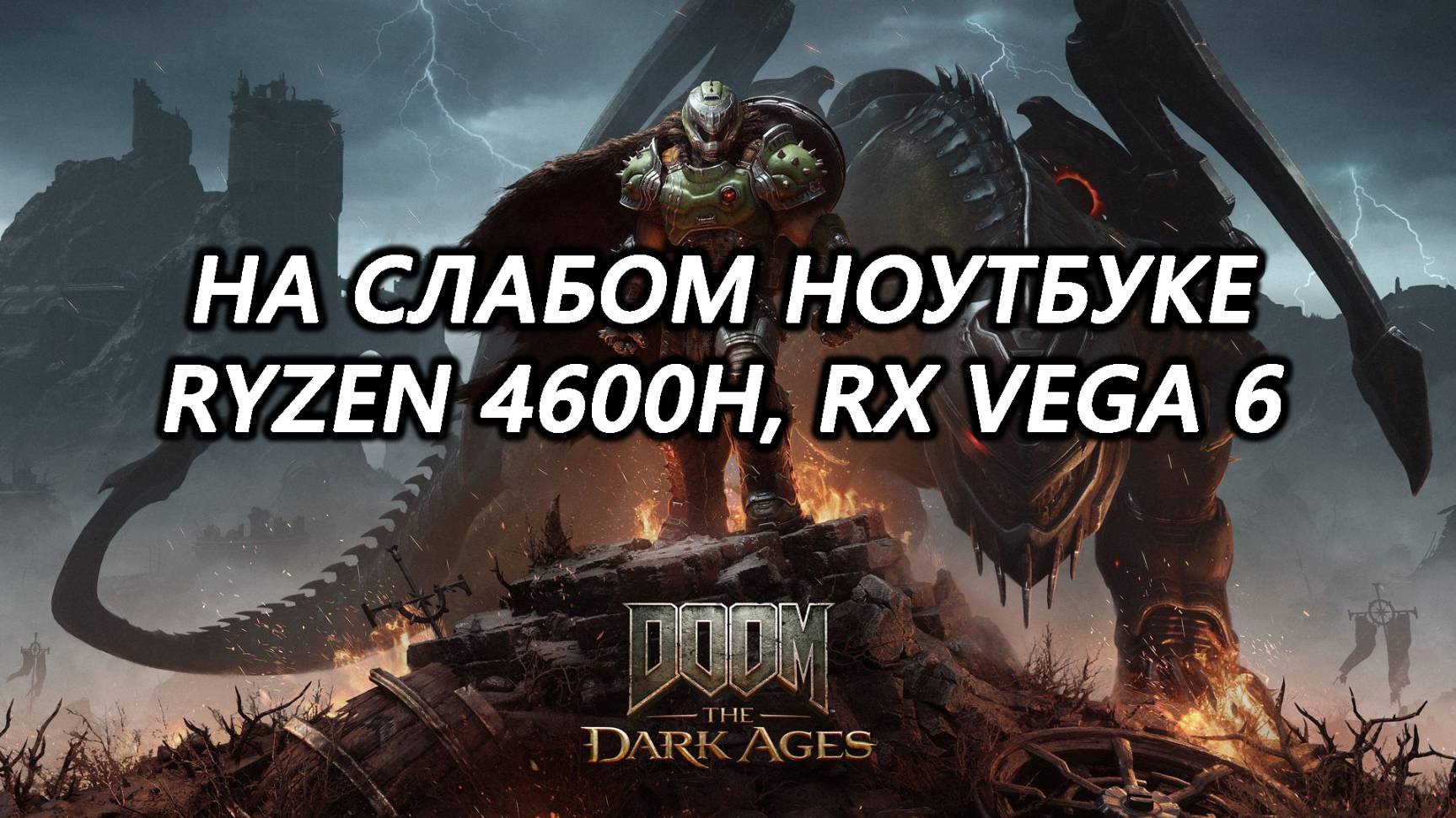 Doom The Dark Ages на слабом ноутбуке (RX Vega 6) запуска нет