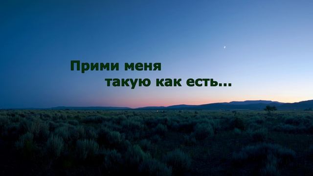 Прими меня такую как есть - Мария