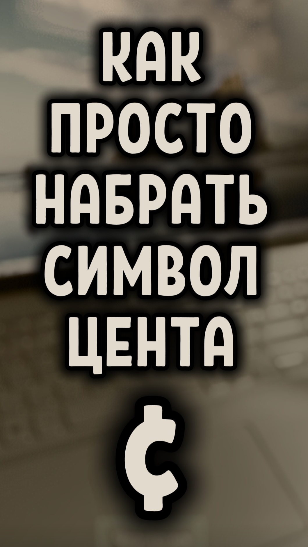 Как просто набрать символ цента