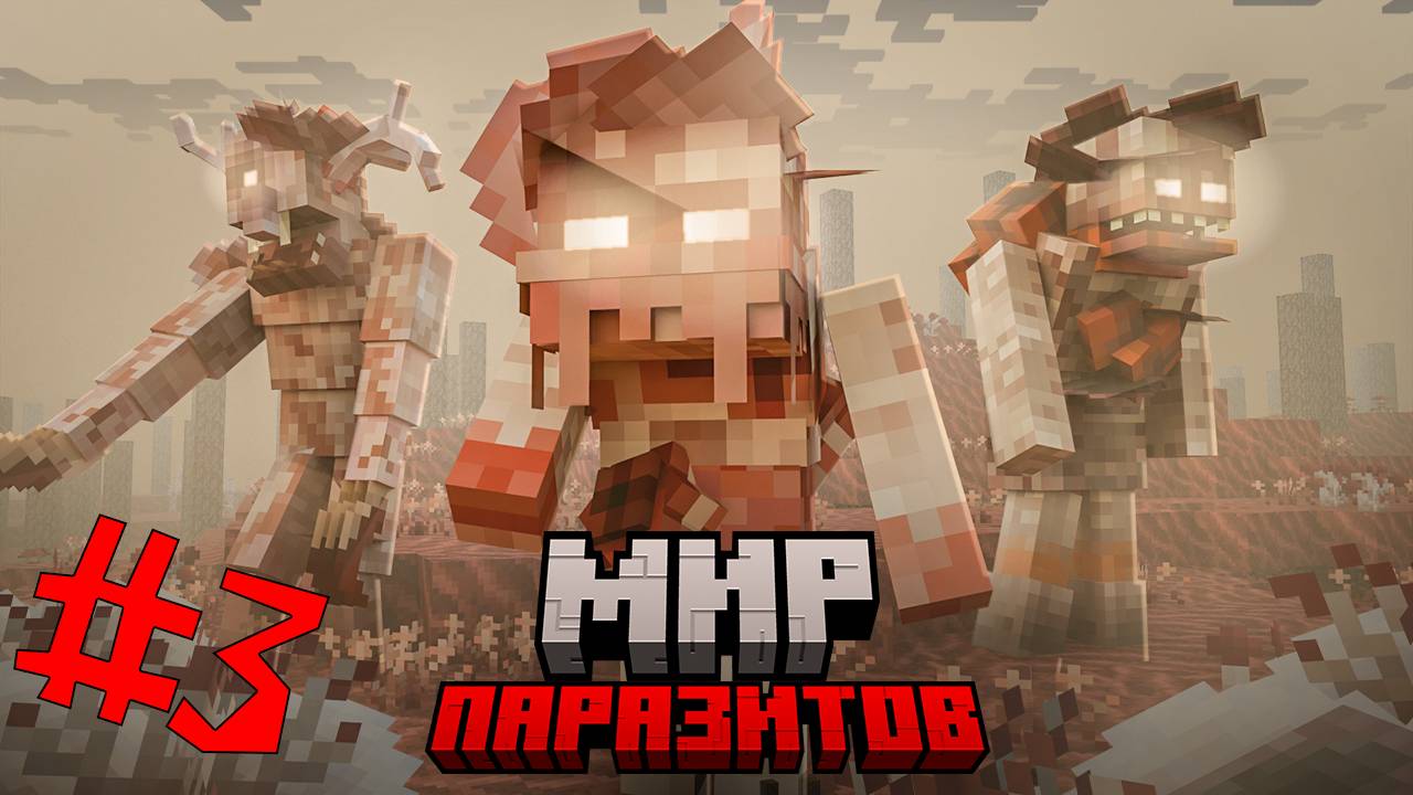 100 ДНЕЙ ВЫЖИВАНИЕ С ПАРАЗИТАМИ В МАЙНКРАФТ! ЗОМБИ АПОКАЛИПСИСЕ МАЙНКРАФТ ХАРДКОР