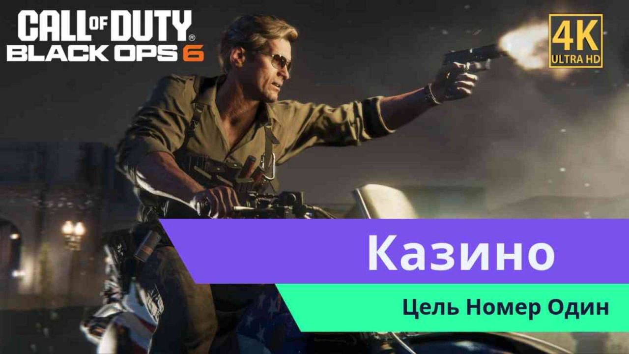 Call of Duty Black Ops 6  Часть 2