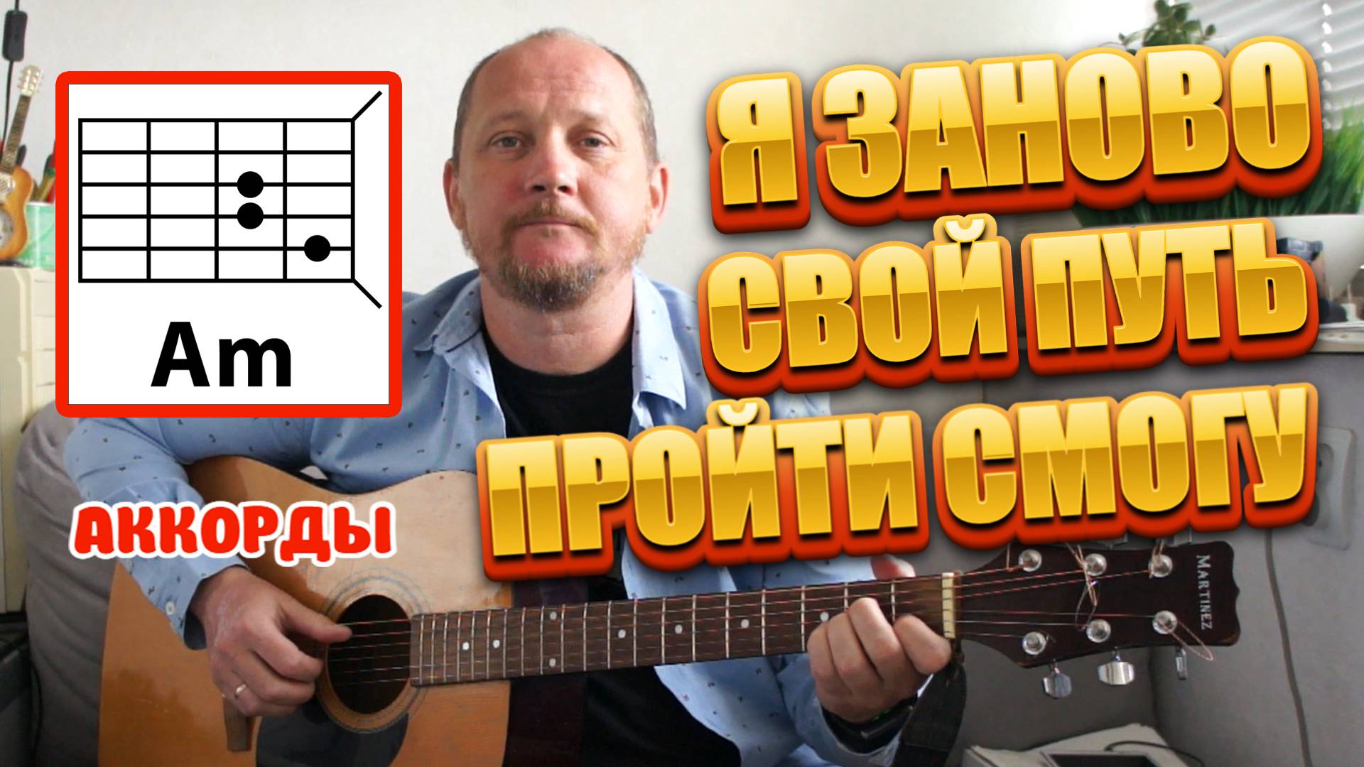 Я ЗАНОВО СВОЙ ПУТЬ ПРОЙТИ СМОГУ - КРАСИВАЯ ПЕСНЯ ПОД ГИТАРУ (АККОРДЫ И ТЕКСТ) КАК ИГРАТЬ (КАВЕР)