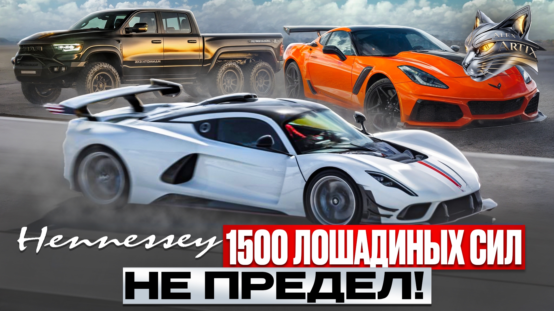 Hennessey - 1500 лошадиных сил не предел!