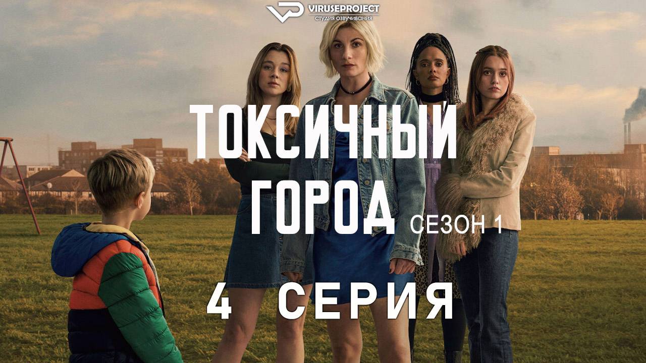 Токсичный город / 4 из 4 / 2025, драма, сериал, Роберт Карлайл