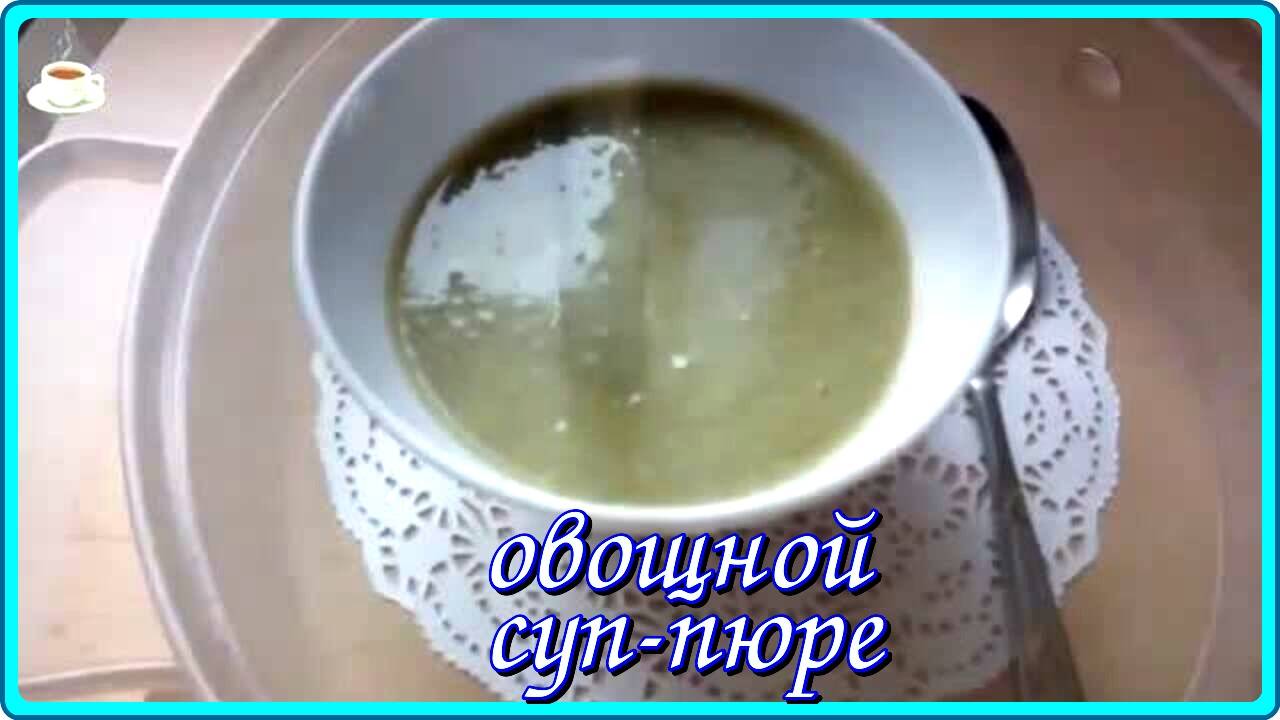полезный,вкусный, ЛЕГКИЙ СУП-ПЮРЕ