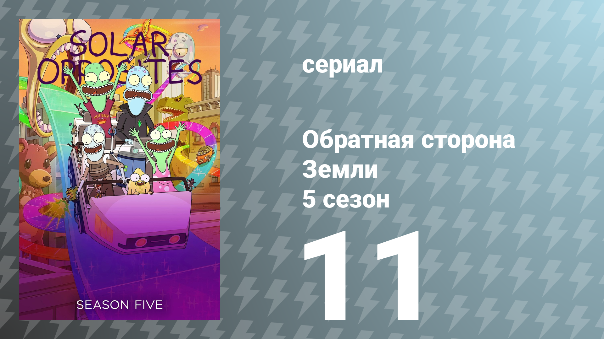 Обратная сторона Земли 5 сезон 11 серия (мультсериал, 2024)