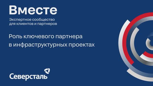 Роль ключевого партнера в инфраструктурных проектах — новый вектор развития «Северстали»
