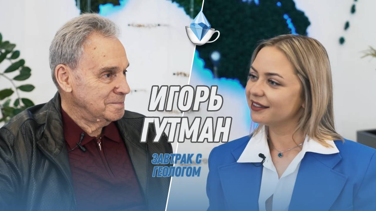 Игорь Соломонович Гутман